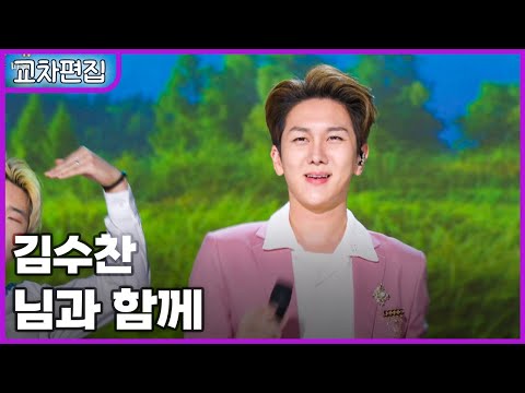 [교차편집] 김수찬 - 님과 함께 / KBS 방송