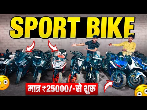 अब Sport Bike लेने का सपना पूरा होगा 😱 | मात्र ₹25000/- से शुरू | Second Hand Bike