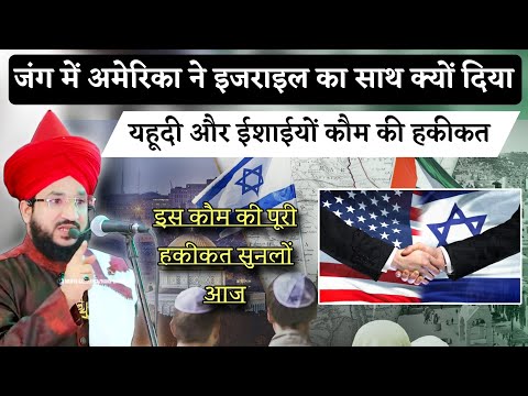 Jang Me America Israel Ka Sath Kiyu Diya | Yahoodi Aur Ishai Ki Haqiqat | Mufti Salman Azhari