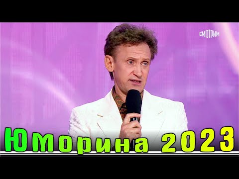 Юморина в Сочи 115 | Премьера | Umorina v Sochi 115 | Эфир от 07 10 2023