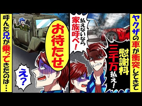 ヤクザが乗った車がワザとぶつかってきた「慰謝料3000万！払わないと…わかってるな」俺「はい、兄を呼んでいいですか？」５分後、装甲車に乗って兄が現れ→結果…【スカッと】【アニメ】【漫画】【総集編】