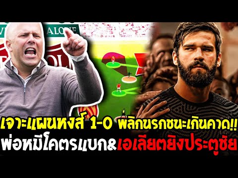 เจาะแผนลิเวอร์พูล 1-0 เปแอสเช พลิกนรกชนะเกินคาด !! พ่อหมีโคตรแบก&เอเลียตยิงประตูชัย - โอเวอร์ฟุตบอล