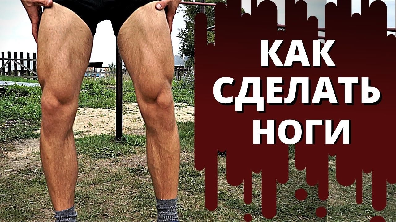 Ноги. Сочнейшая выжимка реально толковых советов. Важнейшие нюансы тренировок.
