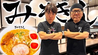 みそきん実店舗でオープン前に食べてきたぞー！