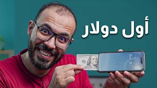 طريق أول دولار من الانترنت