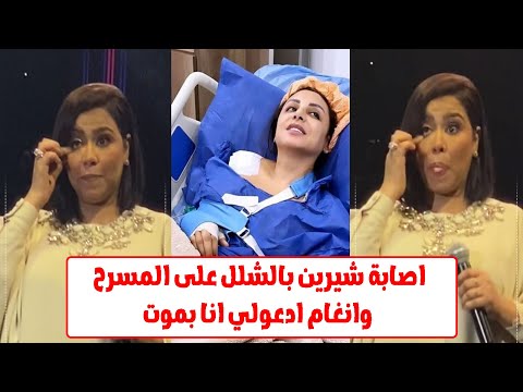 اصابة الفنانة شيرين عبدالوهاب بالشلل وأنغام تطلب الدعاء من الجمهور بعد دخولها المستشفى
