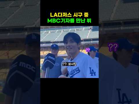 MBC기자랑 티키타카하는 다정 뷔