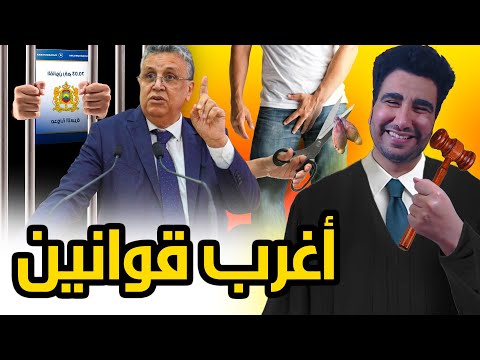 طوب 5 | أغرب قوانين مغربية 🤣🤣