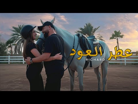 Richard - Eter Al Oud (Official Music Video) | ريتشارد  - عطر العود