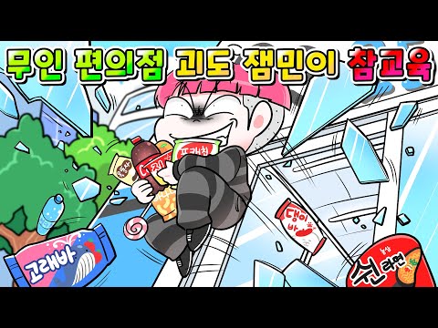 (사이다툰) 무인 편의점 싹 다 털은 13세 괴도 잼민이 참교육 ㅋㅋㅋ /영상툰/썰툰/