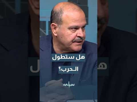 هل ستطول الحرب الأمريكية-الإسرائيلية على إيران؟ المجالي يجيب#shorts #short #shortsclip