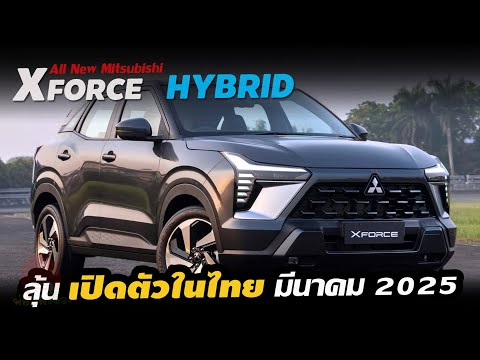 ลุ้นเปิดตัวในไทยMitsubishiXForceขุมพลังHybridต้นปี2025ลุยBSU พ่อมดรีวิว PormodReviews ลุ้นเปิดตัวในไทยMitsubishiXForceขุมพลังHybridต้นปี2025ลุยBSU
