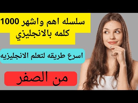 أسرع طريقه لتعلم الانجليزي، تعلم اللنجليزي من البدايه، انجلبزي للمبتدئين، متعه في التعلم