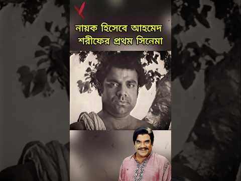 নায়ক হিসাবে আহমেদ শরীফের প্রথম সিনেমা #বাংলা_সিনেমা #bangla_movie #ahmedsharif #anwarhussain