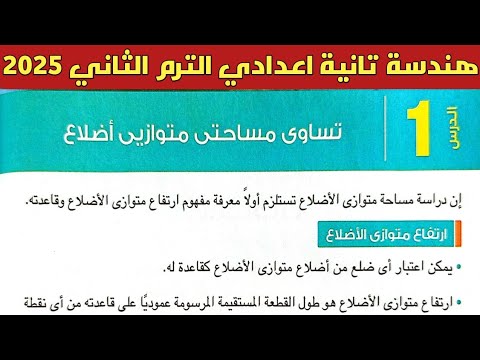 تساوي مساحتي متوازيي أضلاع . الدرس الاول الوحدة الرابعة هندسة الصف الثاني الاعدادي الترم الثاني 2025