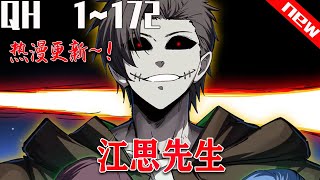 《江思先生》1~172合集 1000年前的一個末日社會，男主是一名普通僵屍，天天被人類追殺，為了活下去，他開始健身運動，最後變得無比强大，1000年后人类重新发现了他....#七海