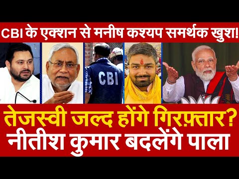 तेजस्वी यादव जल्द होंगे गिरफ़्तार ? नीतीश कुमार बदलेंगे पाला CBI के एक्शन से मनीष कश्यप समर्थक खुश !
