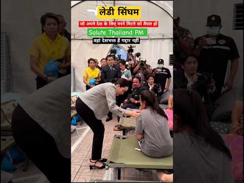 लेडी सिंघम जो अपने देश के लिए मरने मिटाने को तैयार है🙏yt Thailand PM 🙏देशभक्ति है गद्दार नहीं🙏 🙏🏻