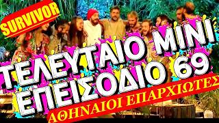 Survivor Greece 20/05/2026 τελευταιο μινι επεισοδιο 69(με 2 εξτρα βιντεο) Αθηναιοι Επαρχιωτες - HD