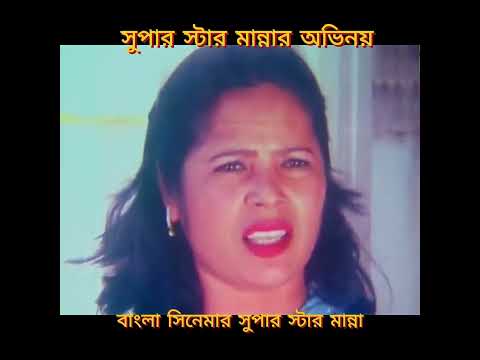 সুপার স্টার মান্নার সেরা অভিনয় -Bangla Movie Clip - Manna Bangla Movie. #manna #movieclips #dipjol