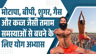 मोटापा, बीपी, शुगर, गैस और कब्ज जैसी तमाम समस्याओं से बचने के लिए योग अभ्यास || Swami Ramde