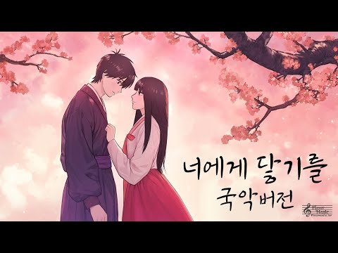 10CM - 너에게 닿기를 국악버전