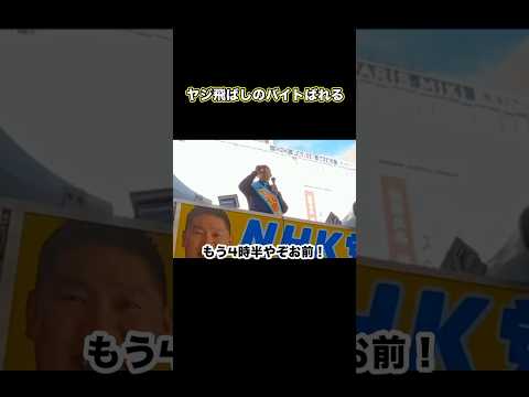 ヤジ飛ばしのバイトがばれる #立花孝志 #nhk党 #ヤジ