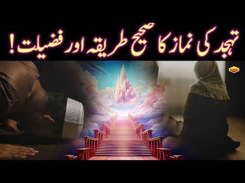 Tahajjud Ki Namaz Ka Tareeqa aur Fazilat | Namaz e Tahajjad Parhne Se Kya Hasil Hota | Islam