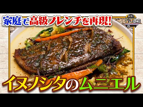 食遺産File.188「イヌノシタのムニエル」＠大阪府泉佐野市