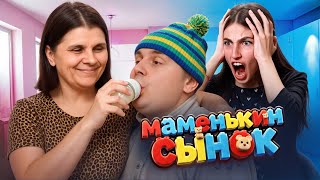 30 ЛЕТ СОСЁТ ГРУДЬ У МАТЕРИ - МАМЕНЬКИН СЫНОК