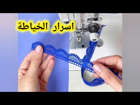 تعلمي أسرار الخياطة في 3 دقائق فقط 💥