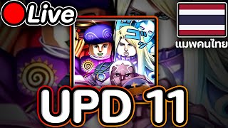 🔴Live Anime Guardians UPD 11 เปลี่ยนบรรยากาศ มาเบียวโจโจ้กันดีกว่าาาา