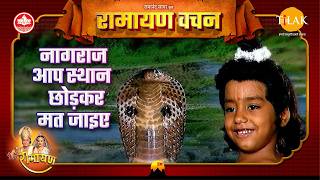 नागराज आप स्थान छोड़कर मत जाइए | Uttar Ramayan Vachan