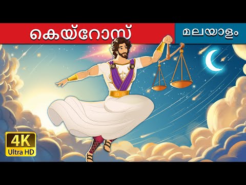 കെയ്‌റോസ്  | Kairos in Malayalam | @MalayalamFairyTales