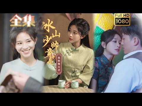 【替嫁千金X嗜血少帅】《冰山少帅竟是我的傻夫君》#古风好剧 #drama #movie #shorts #shortvideo #短剧 #爱情 #都市 #浪漫 #甜剧#甜寵#虐渣#打脸#逆袭#替嫁