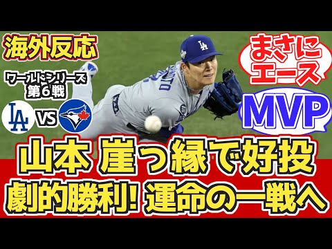 【海外の反応】山本快投 逆王手!「今日もヤマがチームを救った」 11.1 vs ブルージェイズ。ドジャースファン試合中の反応【ワールドシリーズ6回戦】【山本由伸】【大谷翔平】