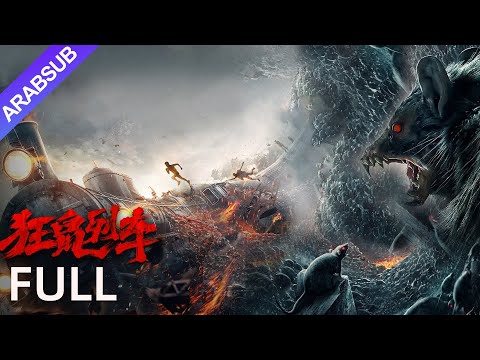 [كارثة الفئران]｜Rat Disaster｜الفئران تغرق فيها. كيف ينجو البشر؟｜كارثة / رعب｜YOUKU