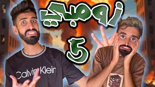 لقينا دواء زومبي 😱 حلقة 5 مع كعوان و اسلام 😱