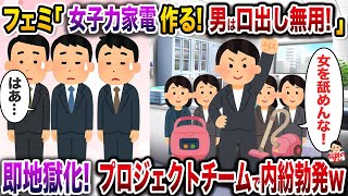 ㊗️5万回再生㊗️フェミーズ「女性の意見だけを詰め込んだ女子力家電を作ります！男は口出し無用！」→お望み通りガン無視した結果、部署内が地獄と化すw【伝説のスレ】【修羅場】