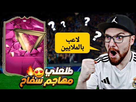 اغلى لاعب يطلعلي بتاريخ حساب من الصفر 😱🔥 !! FC24