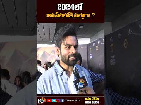 2024లో జనసేనలోకి వస్తారా ? #saidharamtej #pawankalyan #janasena #virupaksha #10tvet
