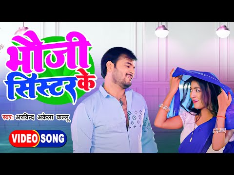 #Video || भौजी के सिस्टर || #Arvind Akela Kallu का सुपरहिट विडियो Hit #Bhojpuri Song 2024