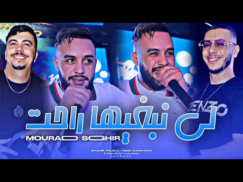 Cheb Mourad Sghir - La Chato Dam3a Tahet - لي نبغيها راحت (VIDEO MUSIC)©️