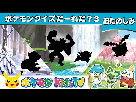 【ポケモン公式】ポケモンクイズだ〜れだ？3 (I Spy...)－ポケモン Kids TV