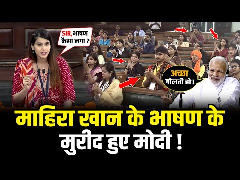 Sansad рдореЗрдВ Mahira Khan рдиреЗ рджрд┐рдпрд╛ рдРрд╕рд╛ рднрд╛рд╖рдг рд╕реБрдирдХрд░ PM Modi рднреА рд╣реЛ рдЧрдП рдлреИрди | Mahira Khan Viral Speech