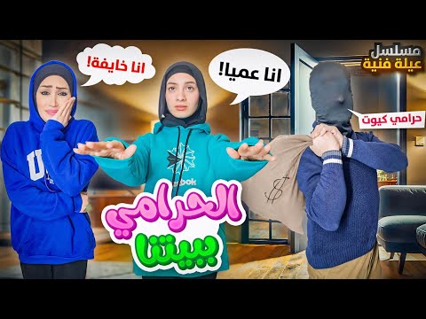 مسلسل عيلة فنية - دخل حرامي على بيتنا 🥷😱 - حلقة 2 | Ayle Faniye Family