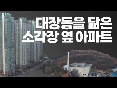 대장동을 닮은 소각장 옆 아파트 (feat. 고양시)