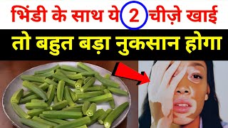Ladyfinger खाने वालों सावधान! भिंडी के साथ ये 2 चीज़ें खाई तो सफेद दाग और स्किन प्रॉब्लम पक्की"