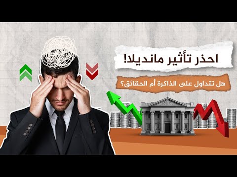 هل تتداول على أساس الذاكرة أم الحقائق؟ احذر تأثير مانديلا!