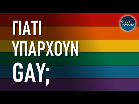 Γιατί Υπάρχουν GΑΥ | Greekonomics #41